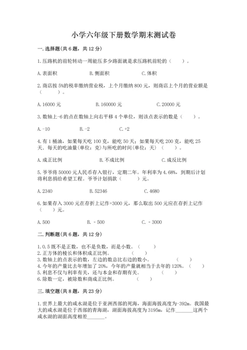 小学六年级下册数学期末测试卷附参考答案（预热题）.docx