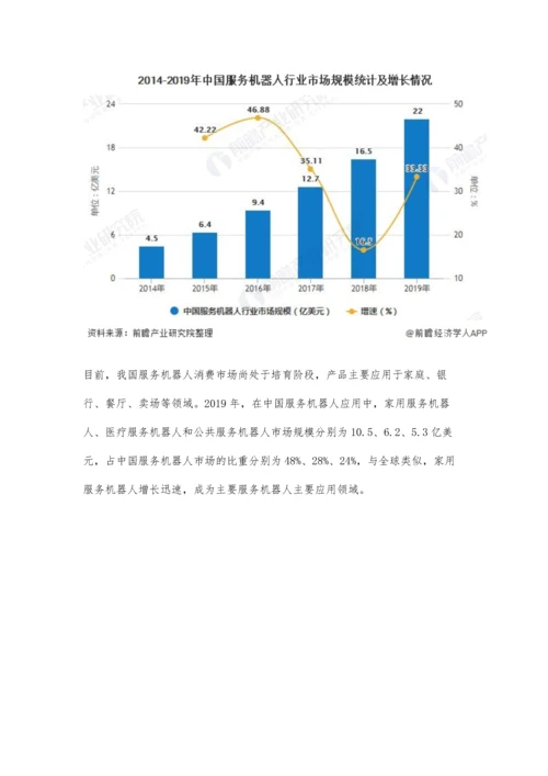 中国服务机器人行业市场现状及发展前景分析-预计明年市场规模将近40亿美元.docx