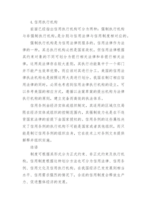 从制度经济学原理论信用制度的建设论文.docx