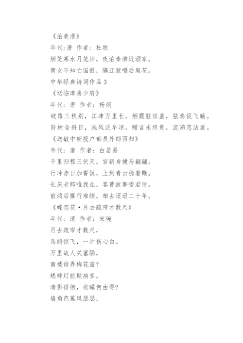 中华经典诗词作品.docx