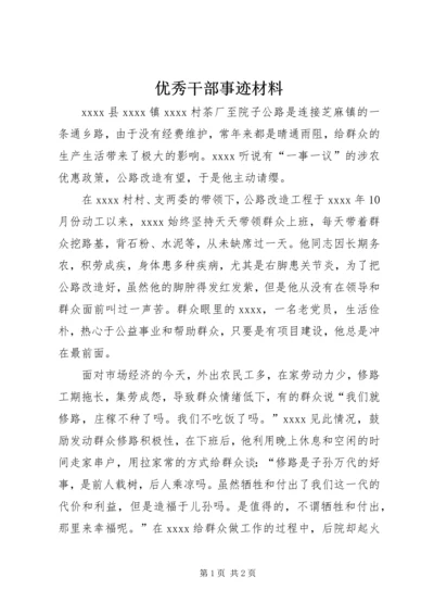 优秀干部事迹材料 (6).docx