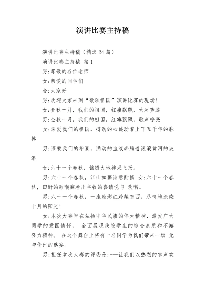 演讲比赛主持稿.docx