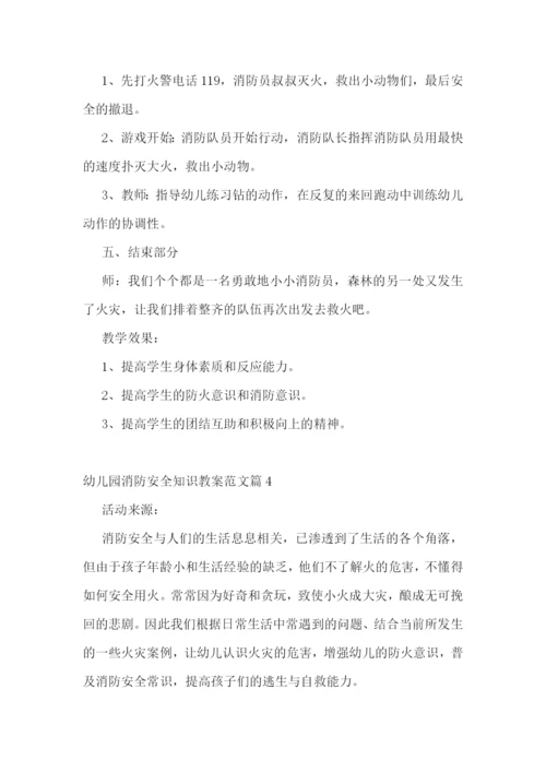幼儿园消防安全知识教案范文.docx