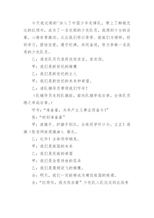 小学一年级入队仪式主持词.docx