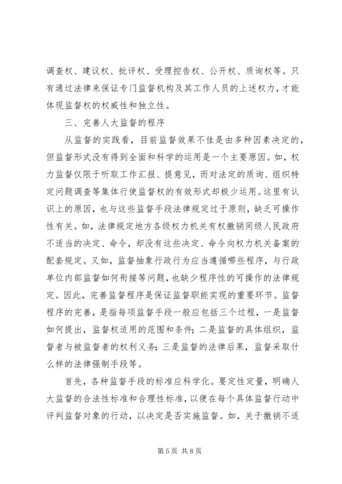 人大监督机制健全的思考.docx