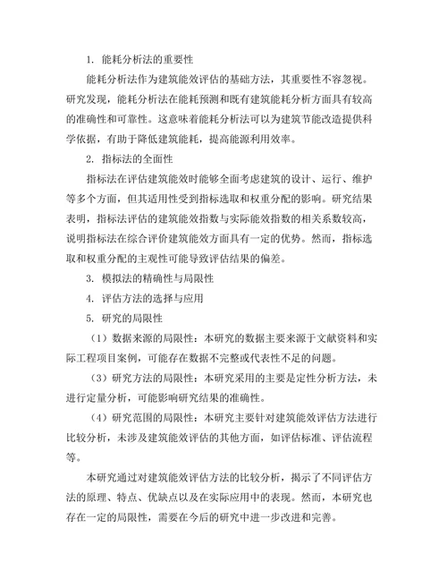 建筑能效评估方法的比较研究
