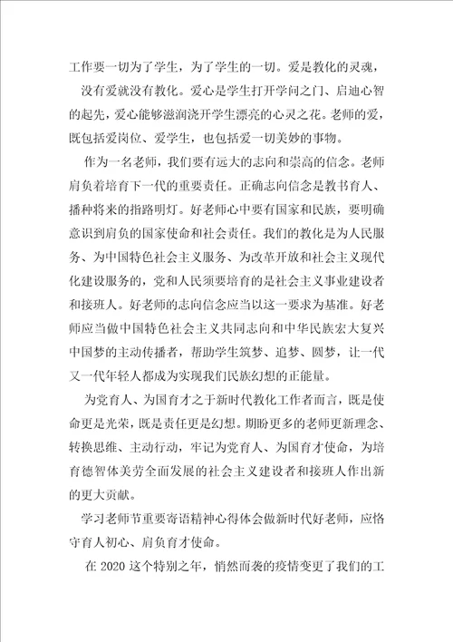 学习教师节重要寄语精神心得体会