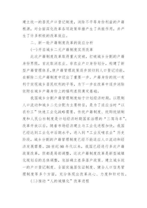 取消城乡户籍人口划分的改革效应分析论文.docx