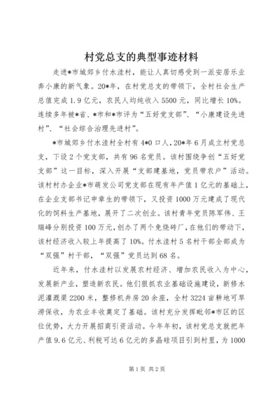 村党总支的典型事迹材料.docx