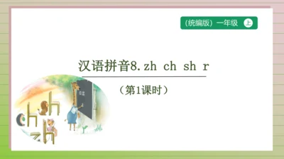 【课堂无忧】汉语拼音-8. zh ch sh r 任务型教学（第1课时）（课件）