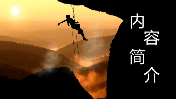 励志分享《人生是用来改变的》攀岩者通用PPT模板