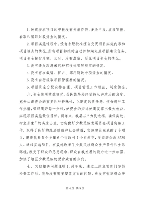 县民族局涉农资金使用自查情况报告.docx