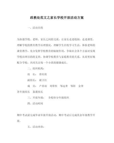2022政教处范文家长学校开放活动方案.docx