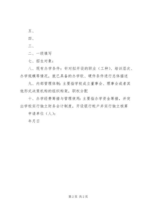 学校申办报告(格式) (4).docx