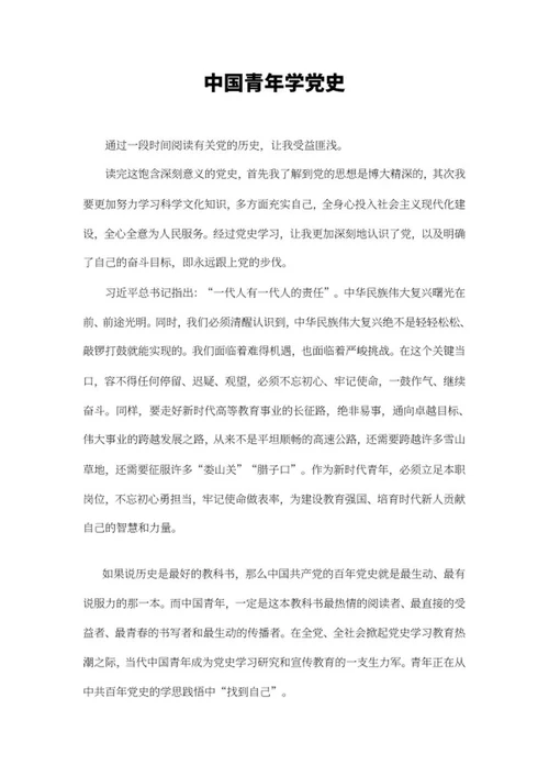 中国青年学党史活动心得word模板