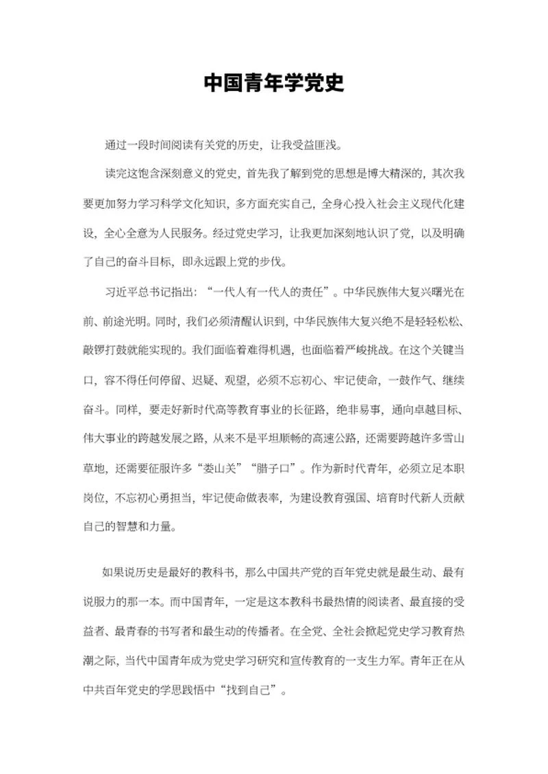 中国青年学党史活动心得word模板