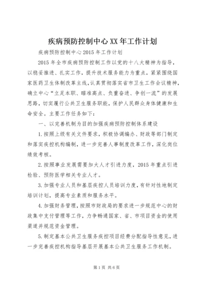 疾病预防控制中心XX年工作计划.docx