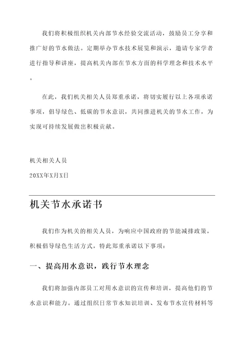 机关节水承诺书范文