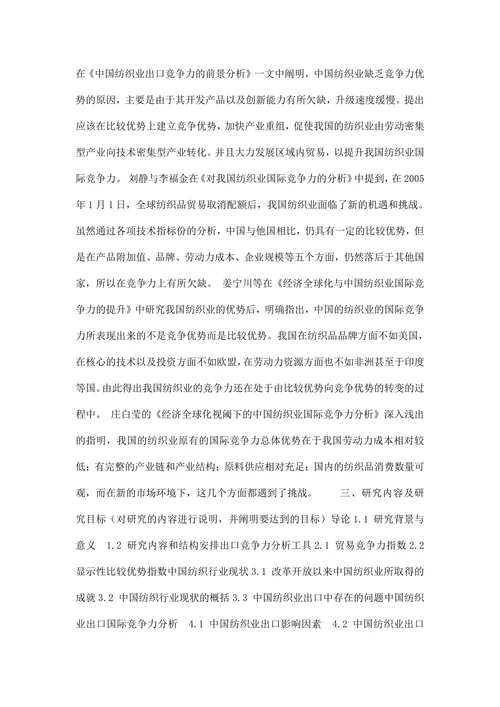 出口商品竞争力研究以纺织业为重点