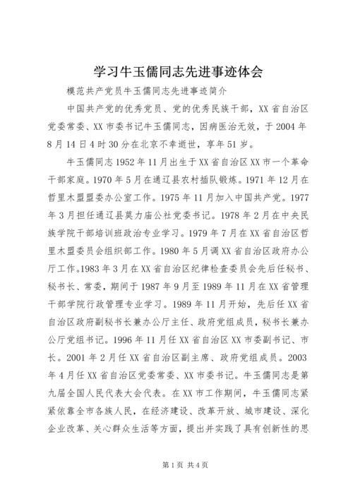 学习牛玉儒同志先进事迹体会 (3).docx