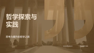 哲学探索与实践