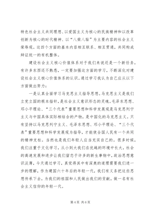 社会主义核心价值体系学习心得体会 (4).docx