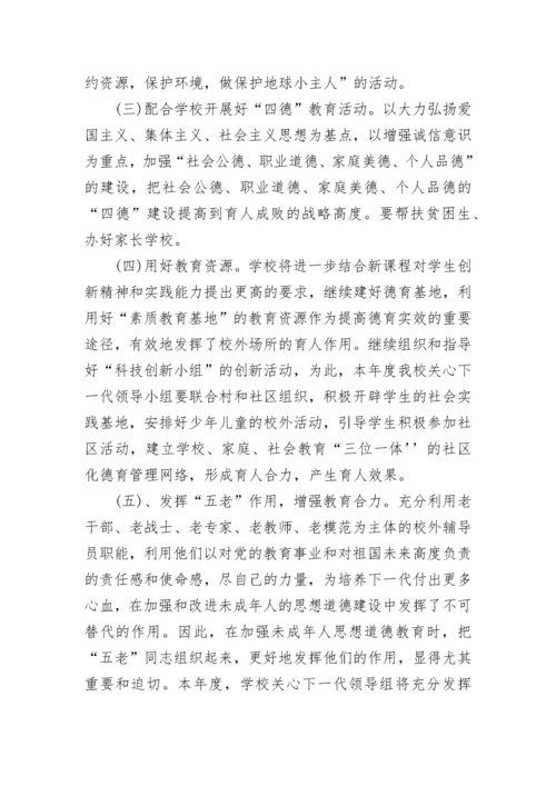 小学关工委工作计划.docx