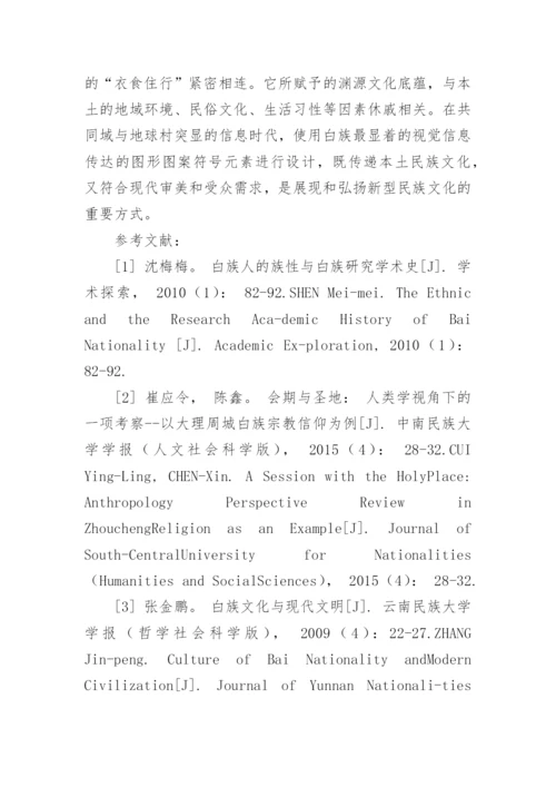 白族图形特征及其在平面作品中的应用论文.docx