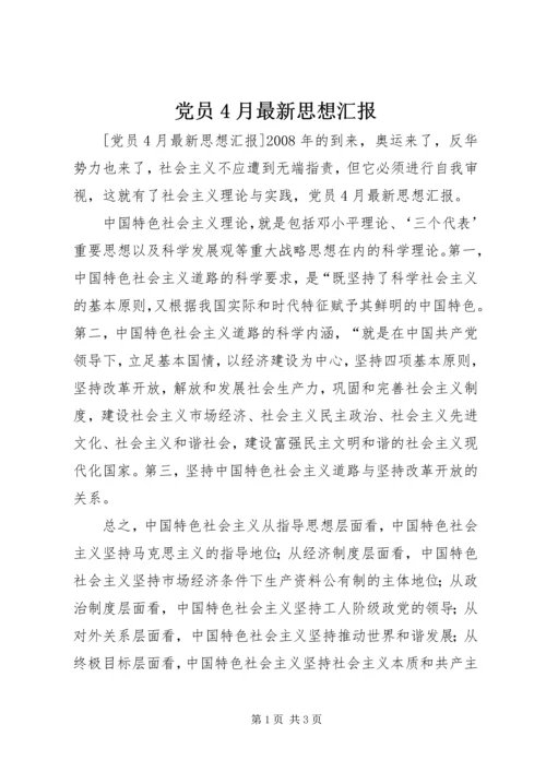 党员4月最新思想汇报.docx