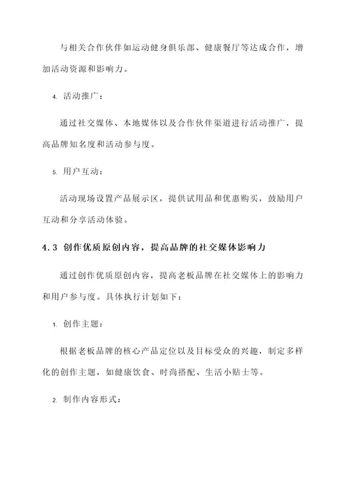 老板品牌推广策划书