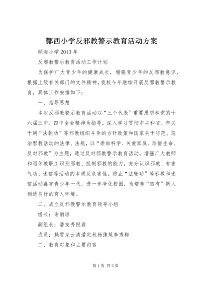 酇西小学反邪教警示教育活动方案 (3).docx