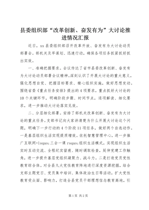 县委组织部“改革创新、奋发有为”大讨论推进情况汇报.docx