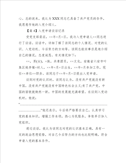 入党申请谈话记录【8篇】