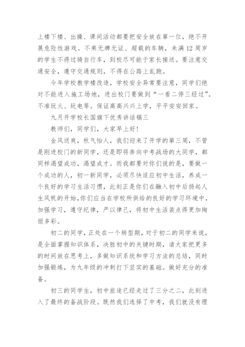 九月开学校长国旗下优秀讲话稿5篇.docx