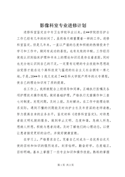 影像科室专业进修计划 (4).docx