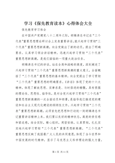 学习《保先教育读本》心得体会大全 (3).docx