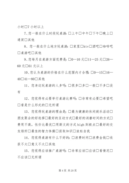 关于桌游的问卷调查.docx