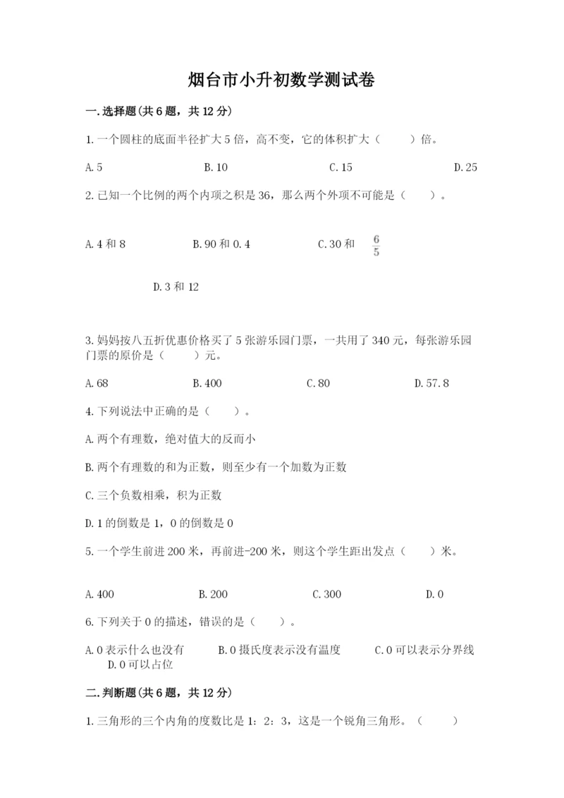 烟台市小升初数学测试卷学生专用.docx