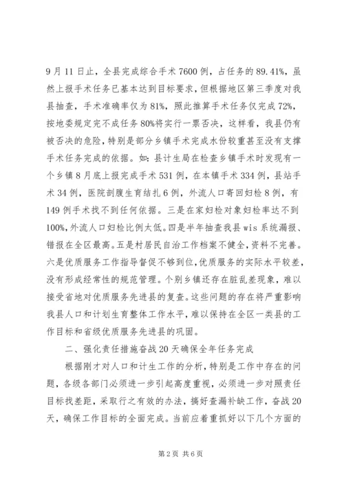 副县长在全县人口计生调度会上的讲话.docx
