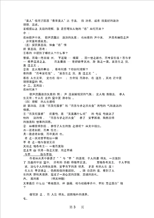 高一语文苏教版必修一：第四板块,赤壁赋教学设计