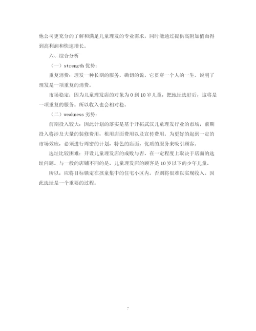 精编之儿童理发的创业计划书.docx