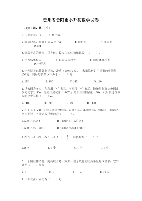 贵州省贵阳市小升初数学试卷及参考答案【培优b卷】.docx