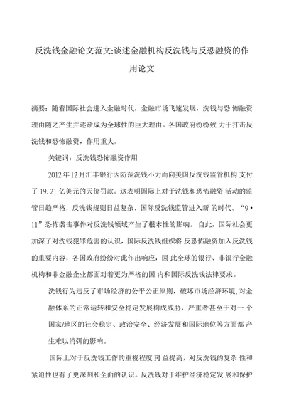 谈述金融机构反洗钱与反恐融资的作
