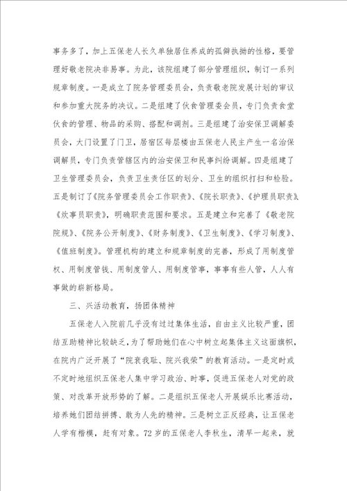 敬老院行风评议经验介绍