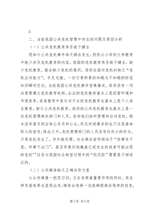 公共危机管理研究所山东政法学院 (4).docx