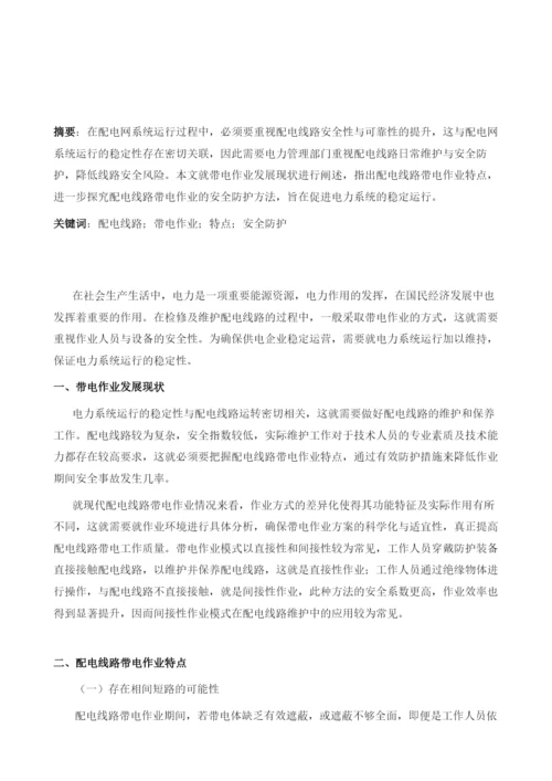 浅析配电线路带电作业特点及安全防护方法.docx