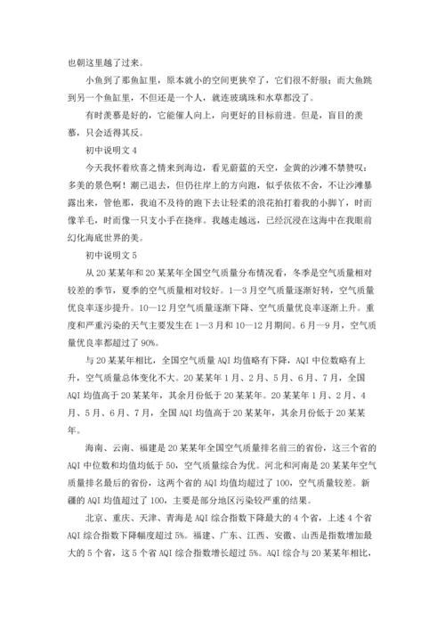 初中说明文(汇编15篇).docx