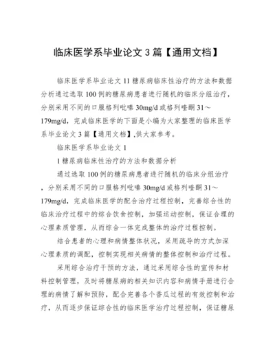 临床医学系毕业论文3篇【通用文档】.docx