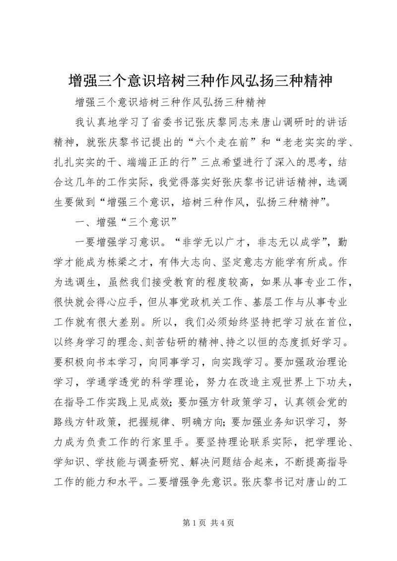 增强三个意识培树三种作风弘扬三种精神.docx