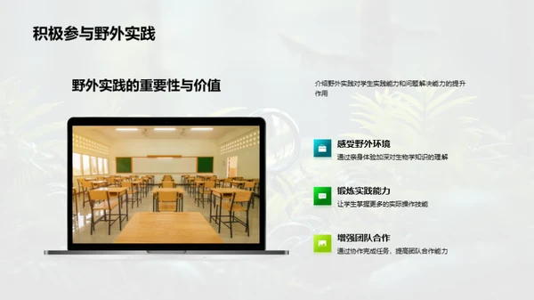 探索生物学的野外之旅